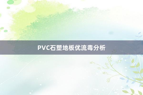 PVC石塑地板优流毒分析