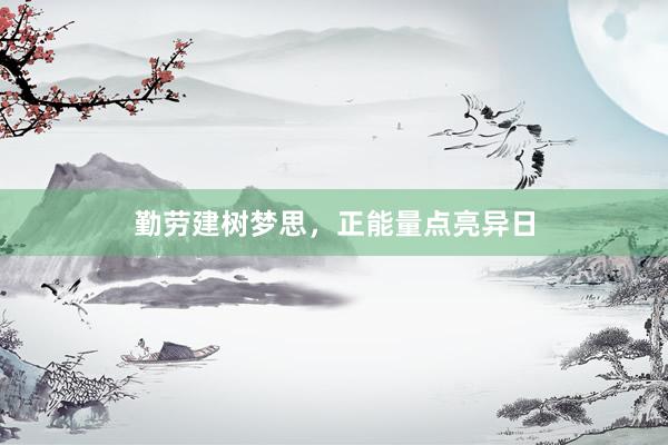 勤劳建树梦思，正能量点亮异日