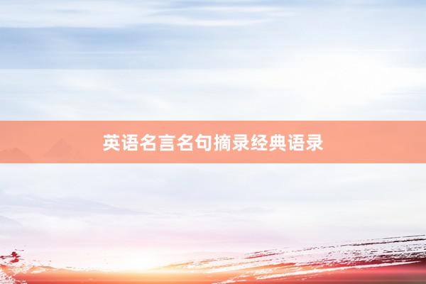 英语名言名句摘录经典语录