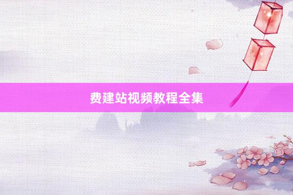 费建站视频教程全集