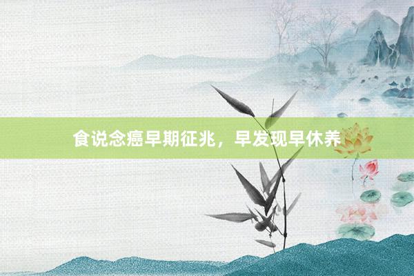 食说念癌早期征兆，早发现早休养