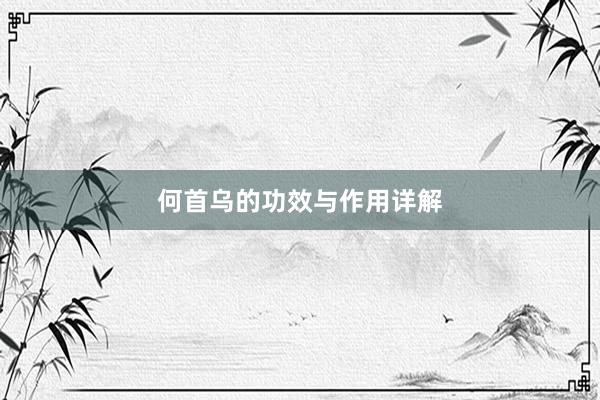 何首乌的功效与作用详解