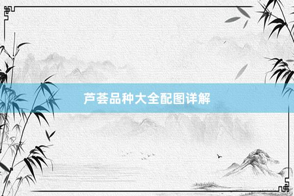 芦荟品种大全配图详解