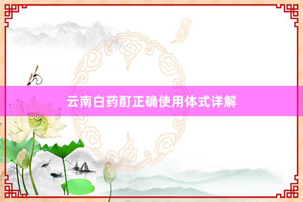 云南白药酊正确使用体式详解