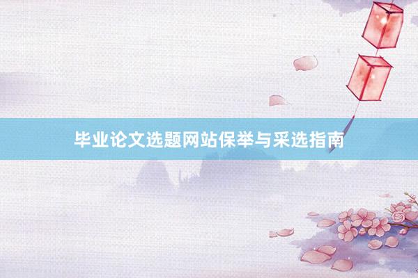 毕业论文选题网站保举与采选指南