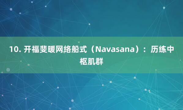 10. 开福斐暖网络船式（Navasana）：历练中枢肌群