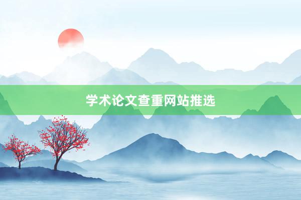学术论文查重网站推选