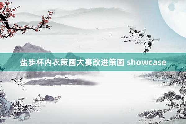 盐步杯内衣策画大赛改进策画 showcase