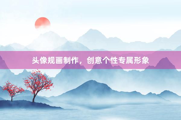 头像规画制作，创意个性专属形象